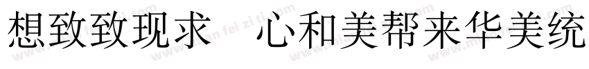 Reeji CloudSongXiao GB Regular字体转换